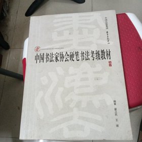 中国书法家协会硬笔书法考级教材（初级）/中国书法家协会书法考级教材系列