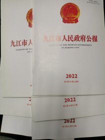 九江市人民政府公报2022(1-6)合售