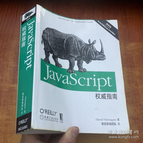 JavaScript权威指南(第6版)