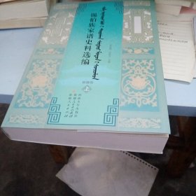 锡伯族家谱史料选编