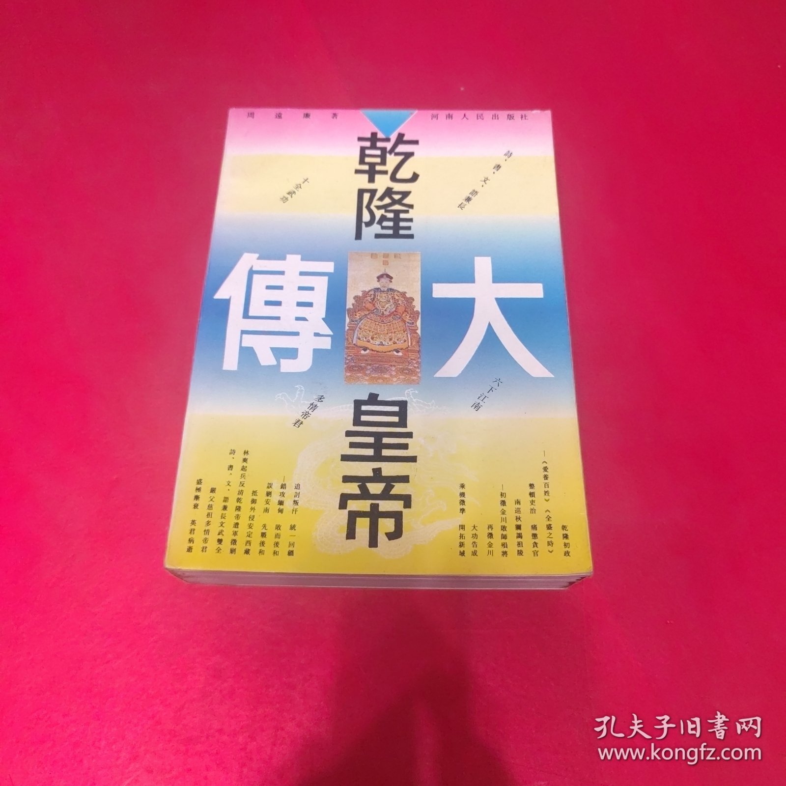 乾隆皇帝大传