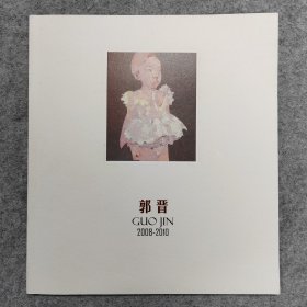 郭晋2008-2010