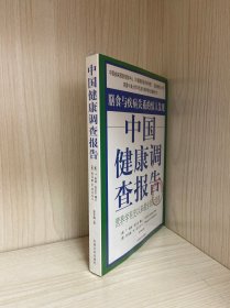 中国健康调查报告：营养学有史以来最全面的调查