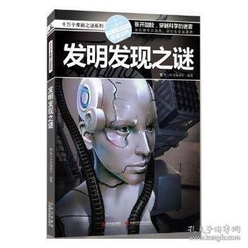 十万个未解之迷系列—发明发现之迷