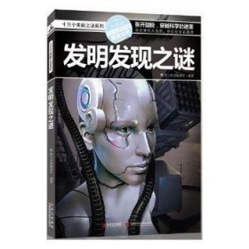 十万个未解之迷系列—发明发现之迷