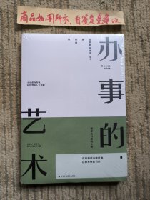 办事的艺术（未拆封）