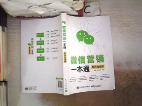 微信营销一本通（案例加强版）。，