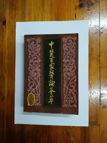 中医百家医论荟萃 1988年一版一印 仅印6200册
