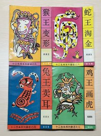 猴王变形，蛇王淘金，兔王卖耳，鸡王画虎：十二生肖系列童话【4本合售】