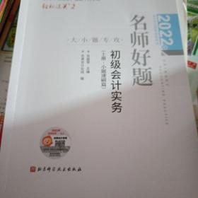 2022年会计专业技术资格考试名师好题-大小题专攻-初级会计实务