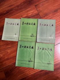 茶叶科技简报1977年第8.9.10期， 1978年第9期，1976年第7期