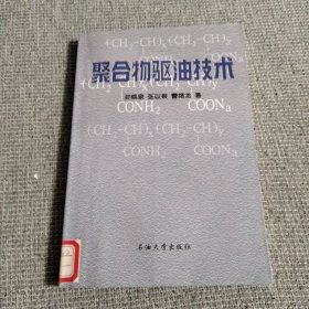 聚合物驱油技术