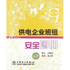 供电企业班组安全图册 9787508350875 吴晓风 中国电力出版社