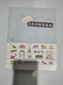 暖萌的日系手帐简笔画