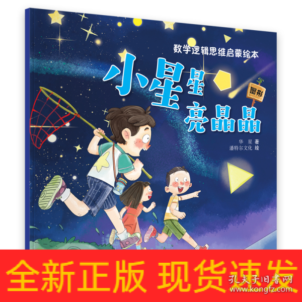 数学逻辑思维启蒙绘本—小星星亮晶晶