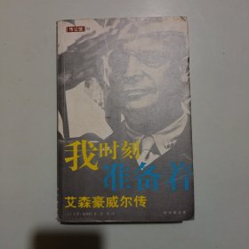 我时刻准备着：艾森豪威尔传/新经典文库