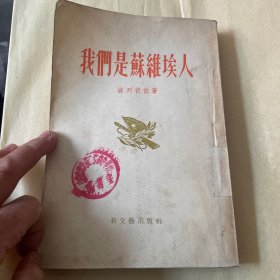 我们是苏维埃人插图本馆藏