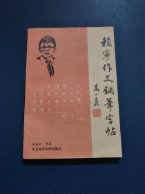 赖宁作文钢笔字帖