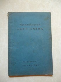 中国纺织建设股份有限公司《上海第十一纺织厂概况》民国三十七年十月编印