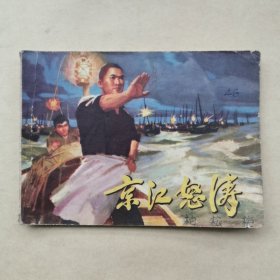 连环画 京江怒涛