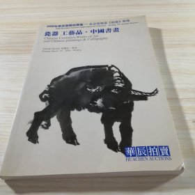 华辰鉴藏2008春 瓷器工艺品中国书画