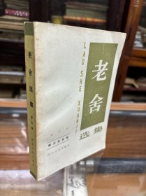 老舍选集  第五卷：散文及其他  幽默小品  诗歌  论文 （32开  1986年一版一印2900册）