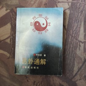 易卦通解