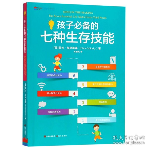 孩子必备的七种生存技能