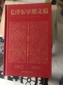 《毛泽东早期文稿》1912-1920 精装本