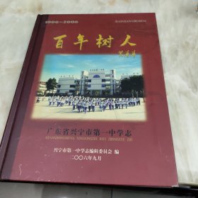 百年树人 广东省兴宁市第一中学志1906-2006