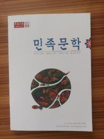 民族文学     朝鲜文版 2021  2