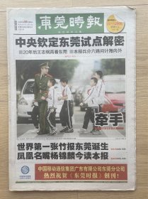 【创刊号】东莞时报：2008年3月26日，国内统一刊号C N44–0184，今日96版全。广东省东莞市。