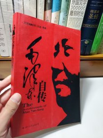 开国领袖自传（自述）（典藏书系）