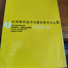 全国第四届书法篆刻展览作品集