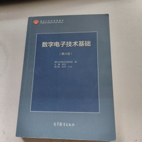 数字电子技术基础（第六版）