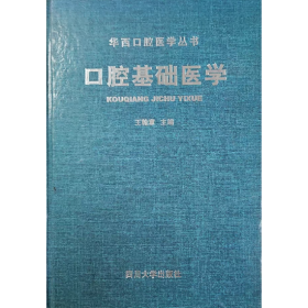 【正版二手】口腔基础医学王翰章9787561422984四川大学出版社