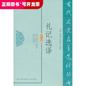 古代文史名著选译丛书（修订版）：礼记选译