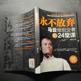 永不放弃：马云给创业者的24堂课