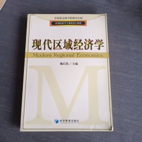 现代区域经济学