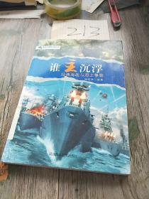 谁主沉浮 : 经典海战与海上争霸