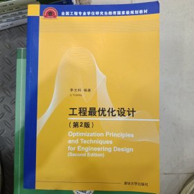工程最優(yōu)化設計（第2版）/全國工程專業(yè)學位研究生教育國家級規(guī)劃教材