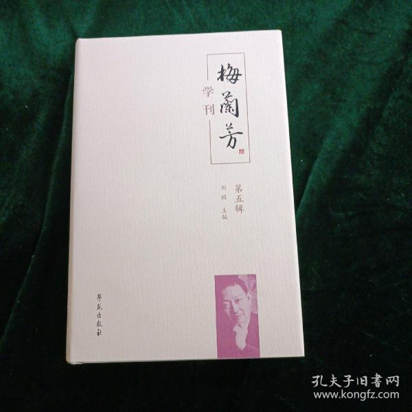 梅兰芳学刊（第五辑）