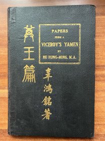 “生在南洋，學在西洋，婚在東洋，仕在北洋，教在北大”。北大“三怪”之首辜鴻銘英文簽贈本《尊王篇》上款美國記者戴維.德瑞（David~Warren~Ryder）大32开精装、1923年初版、书品完好、极稀罕！