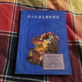 莎士比亚儿童故事选