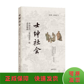 士绅社会 中国古代"富民社会"的最高阶段