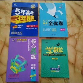 曲一线高中化学选择性必修1化学反应原理人教版2021版高中同步配套新教材五三