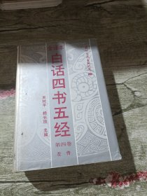 白话四书五经:全译本第四卷