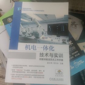 机电一体化技术与实训