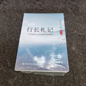 行长札记 一个商业银行分行高管的管理感悟 （第二版）