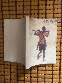 长路漫漫：Autobiography of a Boy Soldier